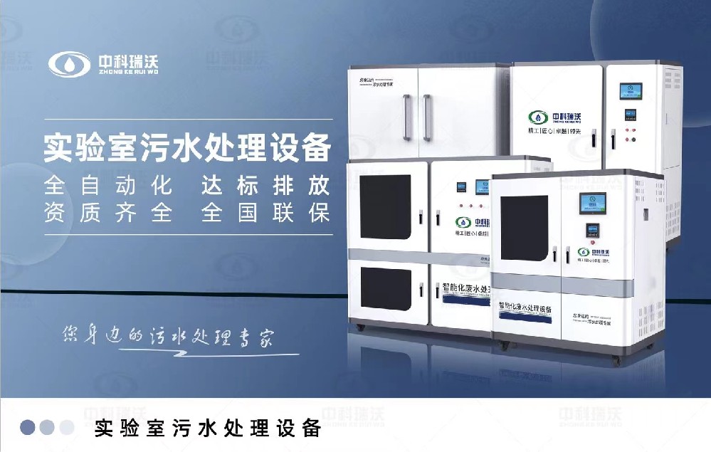 食品微生物實驗室污水處理設備，實驗室污水處理設備的廢水處理系統